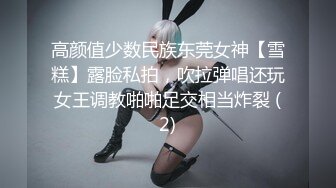 高颜值少数民族东莞女神【雪糕】露脸私拍，吹拉弹唱还玩女王调教啪啪足交相当炸裂 (2)