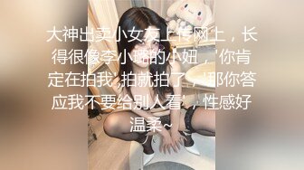 大神出卖小女友上传网上，长得很像李小璐的小妞，'你肯定在拍我',拍就拍了，'那你答应我不要给别人看'，性感好温柔~