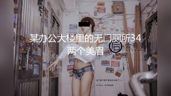 某办公大楼里的无门厕所34两个美眉