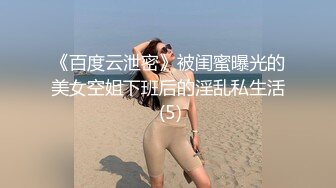 《百度云泄密》被闺蜜曝光的美女空姐下班后的淫乱私生活 (5)