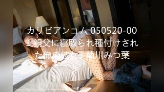 カリビアンコム 050520-001 親父に寝取られ種付けされた俺の彼女3 菊川みつ葉