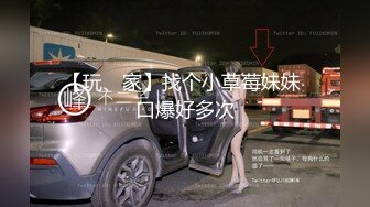 【玩、家】找个小草莓妹妹 口爆好多次