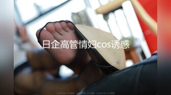 日企高管情妇cos诱惑