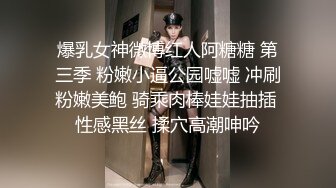 爆乳女神微博红人阿糖糖 第三季 粉嫩小逼公园嘘嘘 冲刷粉嫩美鲍 骑乘肉棒娃娃抽插 性感黑丝 揉穴高潮呻吟