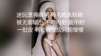 迷玩漂亮眉毛 稀毛鲍鱼粉嫩 被无套输出 不敢内射 拔吊射一肚皮 有轻微反应只能慢慢插