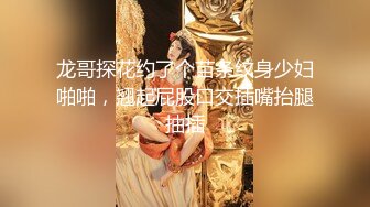 龙哥探花约了个苗条纹身少妇啪啪，翘起屁股口交插嘴抬腿抽插