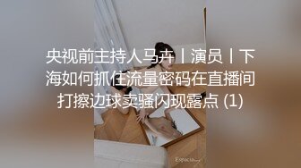 央视前主持人马卉丨演员丨下海如何抓住流量密码在直播间打擦边球卖骚闪现露点 (1)