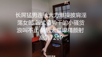 长屌猛男连续大力爆操披肩淫荡女郎 各式姿势干的小骚货浪叫不止 最后大量爆精颜射 高清720P