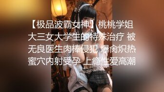 【极品波霸女神】桃桃学姐 大三女大学生的特殊治疗 被无良医生肉棒侵犯 爆肏炽热蜜穴内射受孕 上瘾性爱高潮