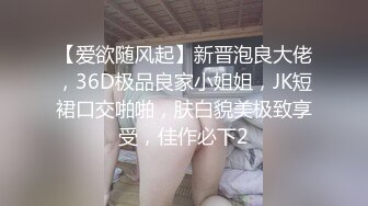 【爱欲随风起】新晋泡良大佬，36D极品良家小姐姐，JK短裙口交啪啪，肤白貌美极致享受，佳作必下2