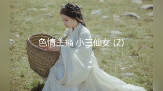 色情主播 小三仙女 (2)