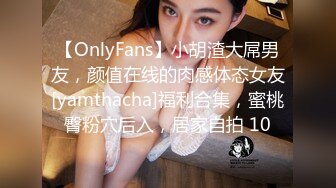 【OnlyFans】小胡渣大屌男友，颜值在线的肉感体态女友[yamthacha]福利合集，蜜桃臀粉穴后入，居家自拍 10