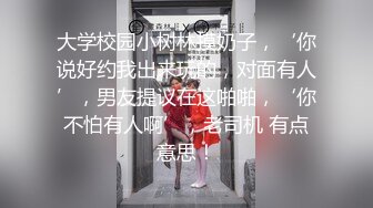 大学校园小树林摸奶子，‘你说好约我出来玩的，对面有人’，男友提议在这啪啪，‘你不怕有人啊’，老司机 有点意思！