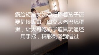 露脸短发大奶孕妇怀着孩子还要伺候大哥，口交大鸡巴舔蛋蛋，让大哥吃奶子道具玩逼还用手抠，精彩刺激别错过