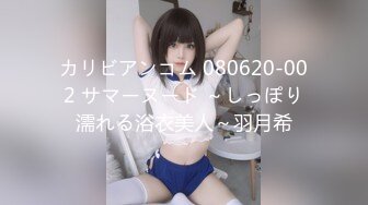 カリビアンコム 080620-002 サマーヌード ～しっぽり濡れる浴衣美人～羽月希