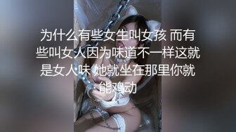 为什么有些女生叫女孩 而有些叫女人因为味道不一样这就是女人味 她就坐在那里你就能鸡动