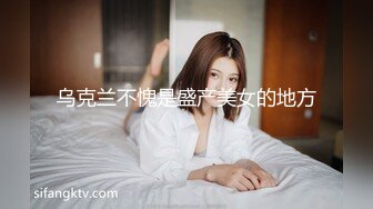 乌克兰不愧是盛产美女的地方