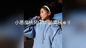 小悪魔挑発GAL 跡美しゅり