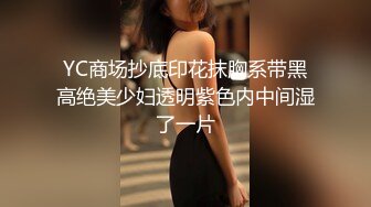 YC商场抄底印花抹胸系带黑高绝美少妇透明紫色内中间湿了一片