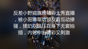 反差小野猫露脸精彩大秀直播，被小哥爆草给狼友看互动撩骚，揉奶抠逼压在身下无套抽插，内射中出精彩又刺激