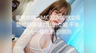 蜜桃传媒 PMC022 美艳丈母娘照顾身强力壮的女婿 干柴烈火一碰就燃 白熙雨