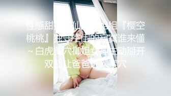 性感甜美小仙女小姐姐『樱空桃桃』独守空闺的寂寞谁来懂～白虎美穴御姐女神主动掰开双腿让爸爸进入蜜穴