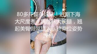 80多斤苗条妹妹！近期下海大尺度秀！黑丝袜大长腿，翘起美臀假屌插入，骑乘位姿势深插