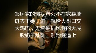 邻居家的骚女老公不在家翻墙进去干她，进门就给大哥口交大鸡巴，无套抽插风骚的大屁股奶子乱颤，射她骚逼上