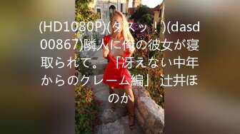 (HD1080P)(ダスッ！)(dasd00867)隣人に俺の彼女が寝取られて。 「冴えない中年からのクレーム編」 辻井ほのか