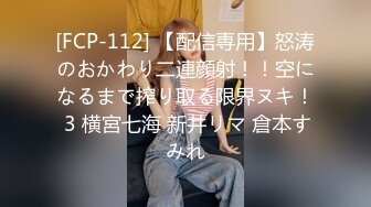 [FCP-112] 【配信専用】怒涛のおかわり二連顔射！！空になるまで搾り取る限界ヌキ！ 3 横宮七海 新井リマ 倉本すみれ