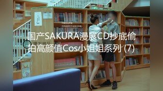 国产SAKURA漫展CD抄底偷拍高颜值Cos小姐姐系列 (7)