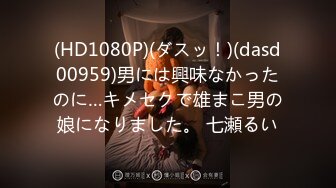 (HD1080P)(ダスッ！)(dasd00959)男には興味なかったのに…キメセクで雄まこ男の娘になりました。 七瀬るい