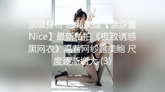 顶级身材 巨乳美腿【奈汐酱Nice】最新私拍《极致诱惑黑网衣》隔着网纱露美鲍 尺度逐渐增大 (3)