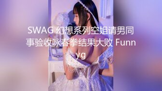 SWAG 幻想系列空姐请男同事验收咏春拳结果大败 Funnyg