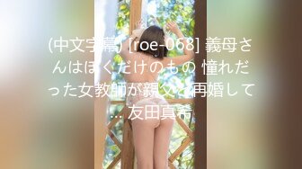 (中文字幕) [roe-068] 義母さんはぼくだけのもの 憧れだった女教師が親父と再婚して… 友田真希