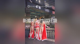 新婚媳妇性欲旺盛