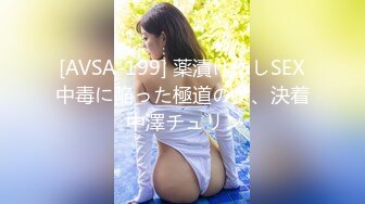 [AVSA-199] 薬漬けにしSEX中毒に陥った極道の女、決着 中澤チュリン