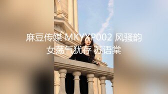 麻豆传媒 MKYXP002 风骚韵女荡气犹存 苏语棠