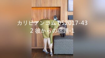 カリビアンコム 052017-432 彼からの宿題-1