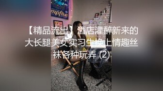 【精品流出】酒店灌醉新来的大长腿美女实习生换上情趣丝袜各种玩弄 (2)