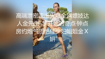 高端泄密流出火爆全网嫖妓达人金先生-梦开始的奇点·钟点房约炮气质绝佳少妇姐姐金Ｘ妍