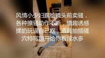 风情小少妇露脸镜头前卖骚，各种撩骚动作不断，情趣诱惑揉奶玩逼自己抠，道具抽插骚穴特写掰开给你看淫水多