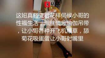 这妞真骚变着花样伺候小哥的性福生活，黑丝情趣瑜伽吊带，让小哥各种开飞机爆草，舔菊花吸蛋蛋让小哥射嘴里