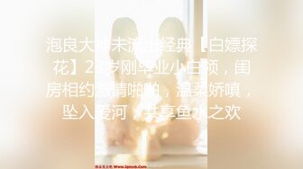 泡良大神未流出经典【白嫖探花】23岁刚毕业小白领，闺房相约激情啪啪，温柔娇嗔，坠入爱河，共享鱼水之欢