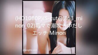 (HD1080P)(S-cute)(863_minon_02)電マで潮吹き中だしエッチ Minon