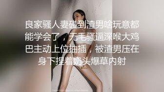 良家骚人妻碰到渣男啥玩意都能学会了，无毛骚逼深喉大鸡巴主动上位抽插，被渣男压在身下捏着奶头爆草内射