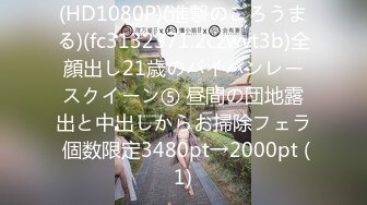 (HD1080P)(進撃のごろうまる)(fc3132371.2czwvt3b)全顔出し21歳のパイパンレースクイーン⑤ 昼間の団地露出と中出しからお掃除フェラ 個数限定3480pt→2000pt (1)