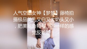 人气空姐女神【梦梦】藤椅拍摄极品美乳又白又大奶头又小，肥美鲍鱼特写，不一样的感觉反差感！