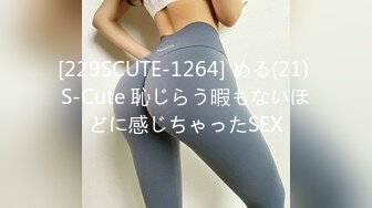 [229SCUTE-1264] める(21) S-Cute 恥じらう暇もないほどに感じちゃったSEX