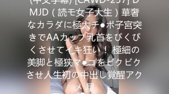 (中文字幕) [CAWD-257] DMJD（読モ女子大生）華奢なカラダに極太チ●ポ子宮突きでAAカップ乳首をぴくぴくさせてイキ狂い！ 極細の美脚と極狭マ●コをビクビクさせ人生初の中出し覚醒アクメ 星